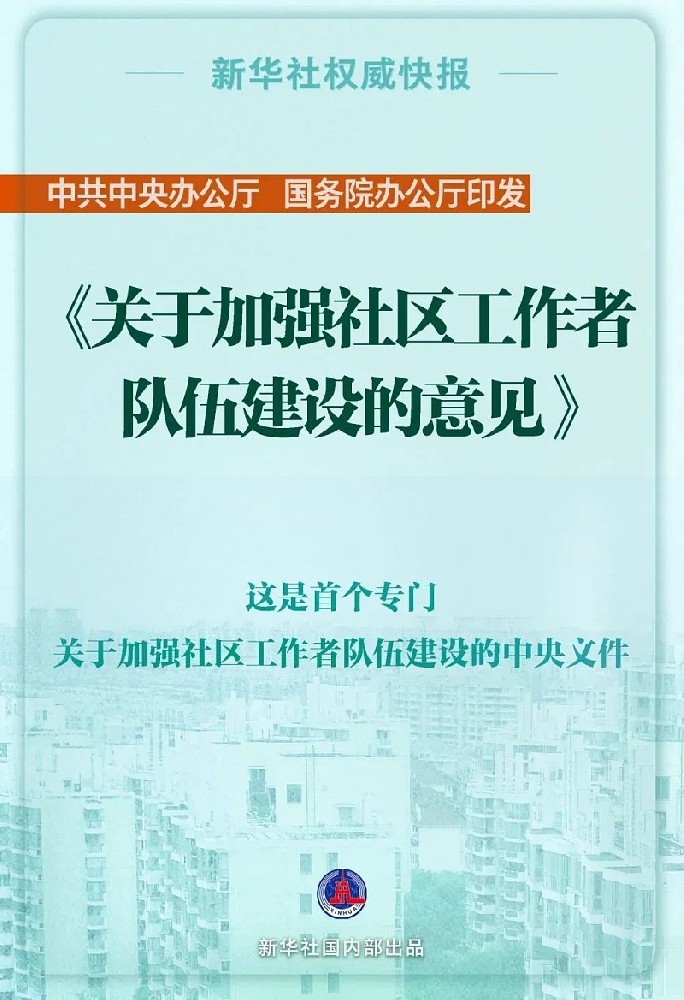 中办国办印发《关于加强社区工作者队伍建设的意见》！